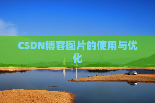 CSDN博客图片的使用与优化